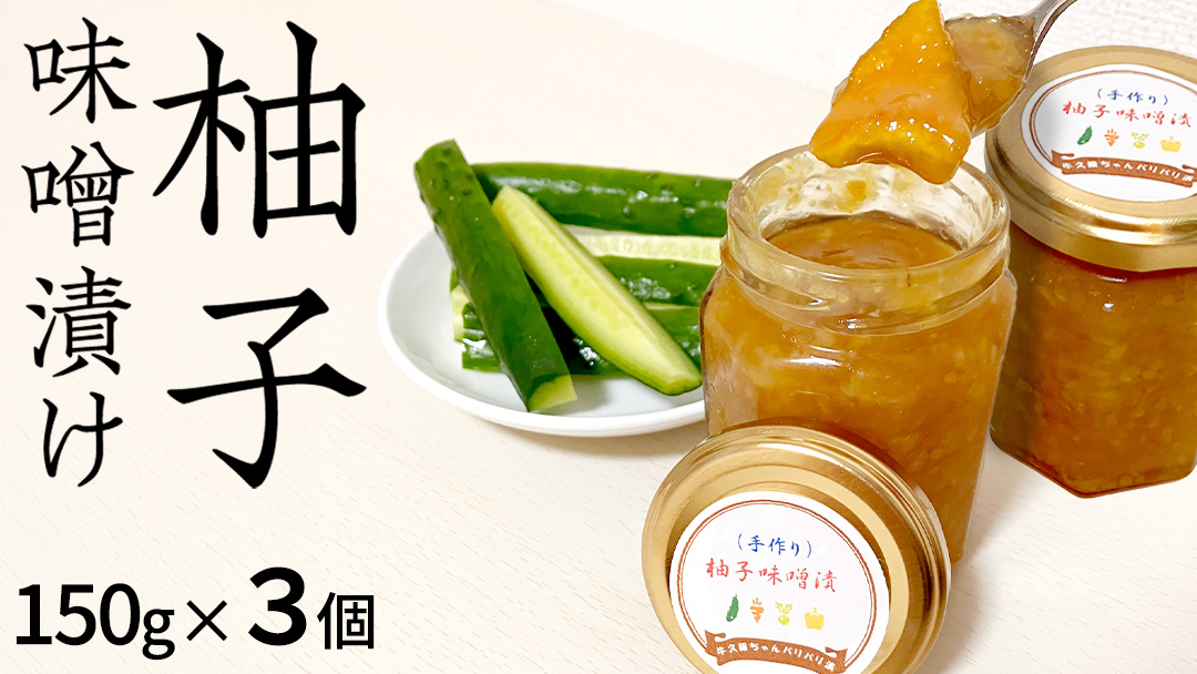 柚子 味噌漬け 3個セット ゆず 味噌付 味噌 みそ 調味料 つまみ ふるさと納税