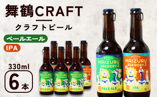 舞鶴ＣＲＡＦＴ クラフトビール 330ml×6本セット 飲み比べ 舞鶴赤れんがパーク醸造 | 飲み比べ 地ビール ビール お酒 地域限定 家飲み 宅飲み IPA ペールエール お中元 お歳暮 瓶ビール 詰め合わせ 晩酌 2種 Beer 醸造所 ご当地ビール 贈答 ふるさと納税 京都府 舞鶴市 ビー