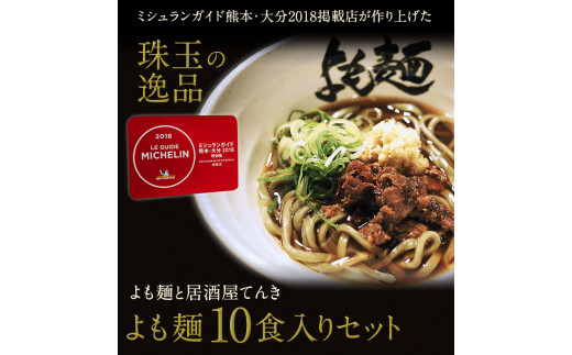 【ミシュランガイド掲載】よも麺 10食入りセット《30日以内に出荷予定(土日祝除く)》 馬肉 よもぎ  麺---so_fyomo_30d_22_29500_10pac---