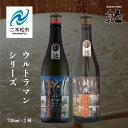 【ふるさと納税】 人気酒造「ウルトラマンシリーズ」720ml×2種 人気一 日本酒 酒 アルコール ウルトラマン バルタン星人 酒造 酒蔵 さけ おすすめ お中元 お歳暮 ギフト 二本松市 ふくしま 福島県 送料無料 【道の駅安達】