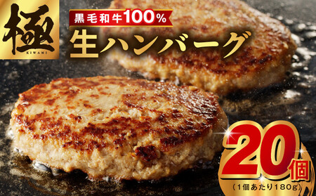 【黒毛牛肉100%】極み ハンバーグ 180g×20P BIGサイズ 総量 3.6kg【ハンバーグ 牛肉 黒毛和牛 100% 人気 便利 オススメ 生ハンバーグ 冷凍 小分け 個包装 お弁当 惣菜 おかず 焼くだけ 簡単調理 家計応援】