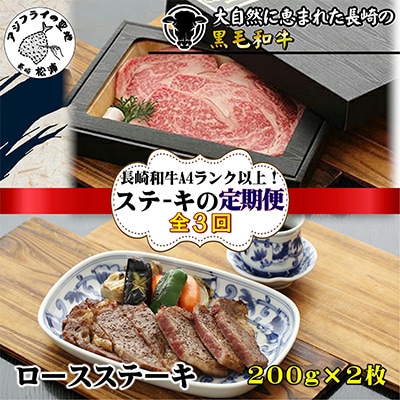 【毎月定期便】長崎和牛A4ランク以上ロースステーキ200g×2枚全3回【配送不可地域：離島】【4012434】