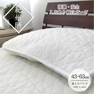 ふるさと納税 和歌山市 『和』【Mサイズ43×63cm】脱脂綿入り紀州晒ガーゼまくらパッド1枚  ホワイト H74-4363