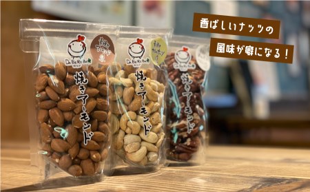 焼きアーモンド　素焼きセット（素焼きアーモンド・素焼きカシューナッツ・素焼きピーカンナッツ）《60日以内に出荷(土日祝除く)》