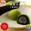 【ふるさと納税】創業110年の和菓子老舗店の 抹茶スイーツ ＜抹茶わらび餅＞【冷凍便】 H050/ スイーツ デザート 和菓子 生菓子 西尾市産 西尾の抹茶 手土産やプレゼントにも 愛知県 抹茶デザート 老舗和菓子店 わらび餅 1箱 16個入り わらびもち こし餡 MB