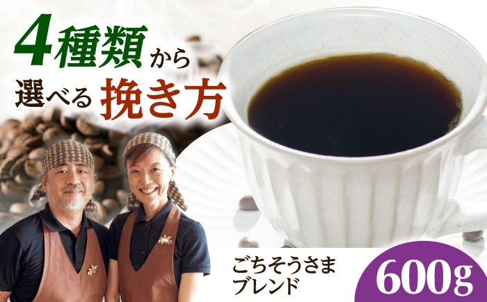 
                  【スピード発送】【選べる挽き方】ごちそうさまブレンド  600g コーヒー 珈琲 豆 粉 コーヒー豆 コーヒー粉 ドリップ ギフト 大阪府高槻市/自家焙煎コーヒー マウンテン [AOEL199-202]
                