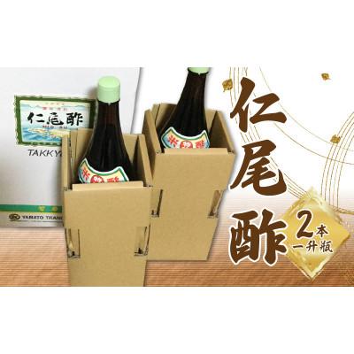 ふるさと納税 三豊市 「特吟 仁尾酢」　一升瓶　2本