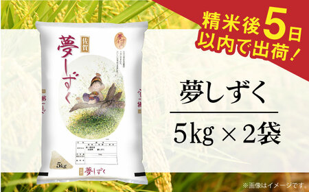 ＜佐賀県産米＞令和5年産 夢しずく 白米 計10kg（5kg×2袋） 佐賀県/株式会社森光商店[41ACBW002]