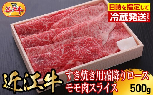 【冷蔵でお届け可】近江牛すき焼き用霜降りロース・モモ肉スライスセット　500g  日本三大 国産黒毛和牛 産地直送 ブランド牛 和牛 AJ-0003