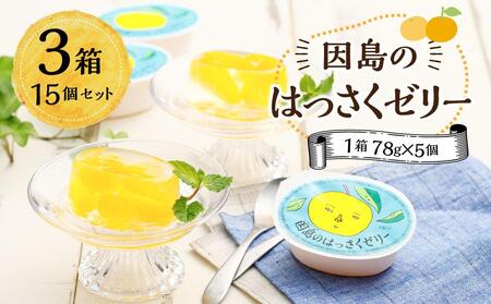 因島のはっさくゼリー 15個セット ゼリー