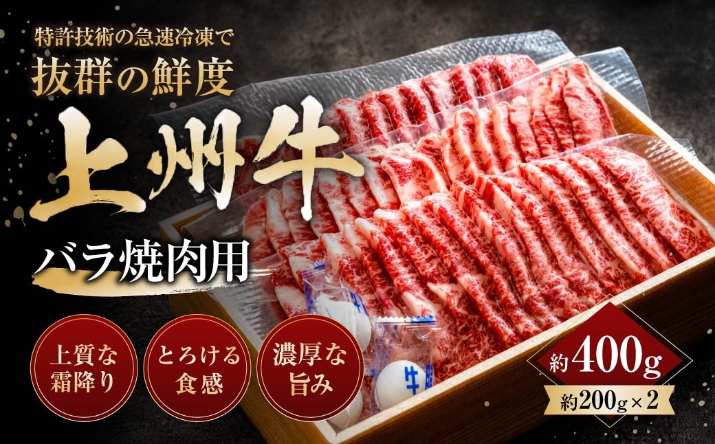
                  上州牛バラ焼肉用 200g×2パック 計400g ｜牛肉 バラ 霜降り 和牛 高級 ぜいたく 贅沢 特別 牛 焼肉 炒め物 ブランド牛 上州牛 使いやすい 便利 長期保存 冷凍 ストック 群馬県 前橋市 
                