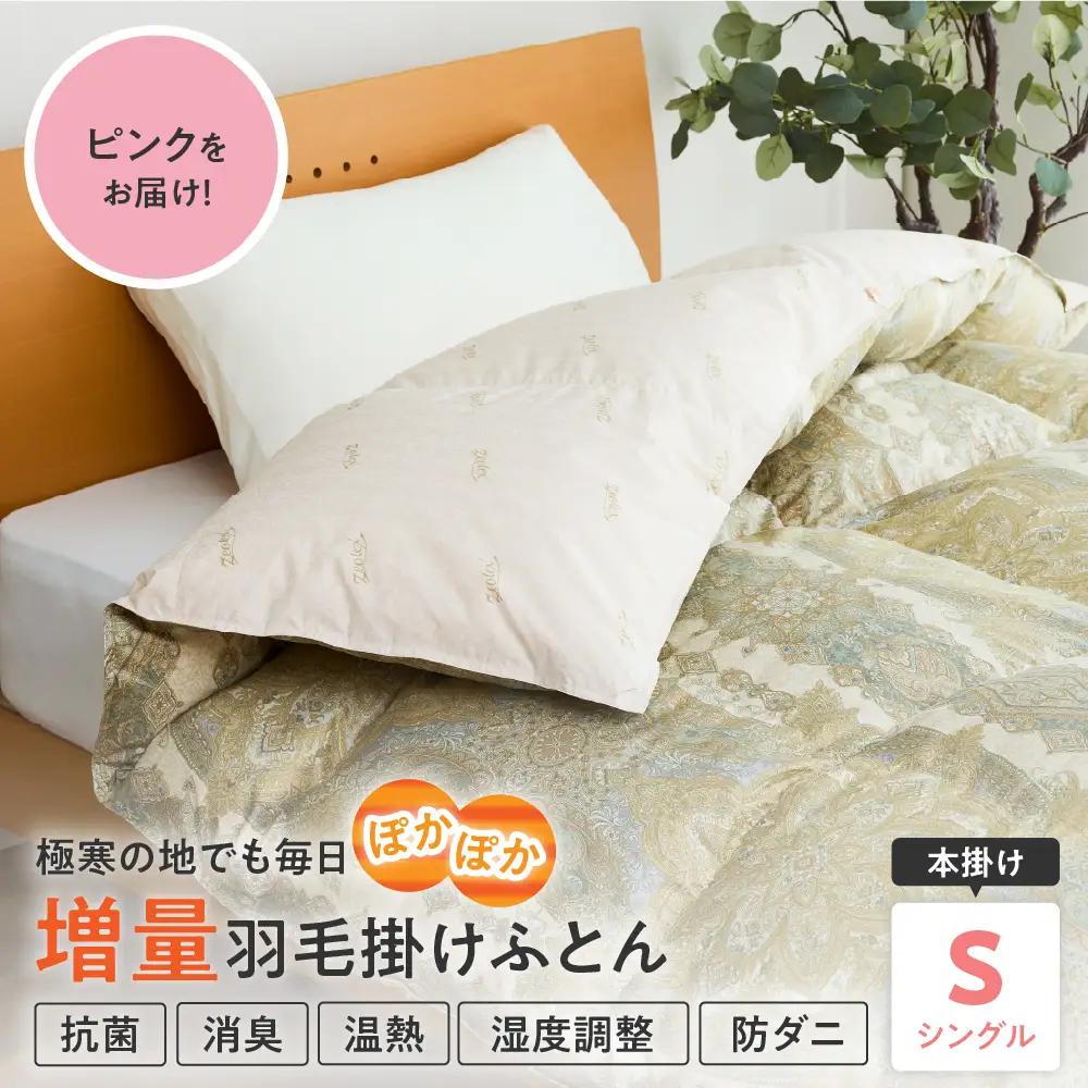 羽毛移動防止特殊構造 羽毛増量 高級掛け布団 シングル ピンク