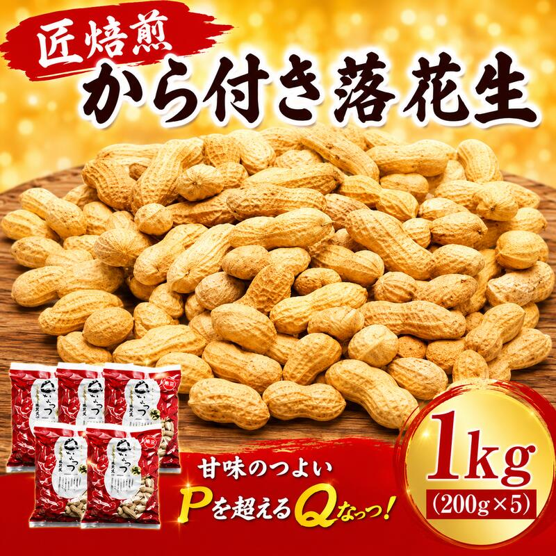 【ふるさと納税】 匠焙煎　から付き落花生1kgセット（Qなっつ） OYD003