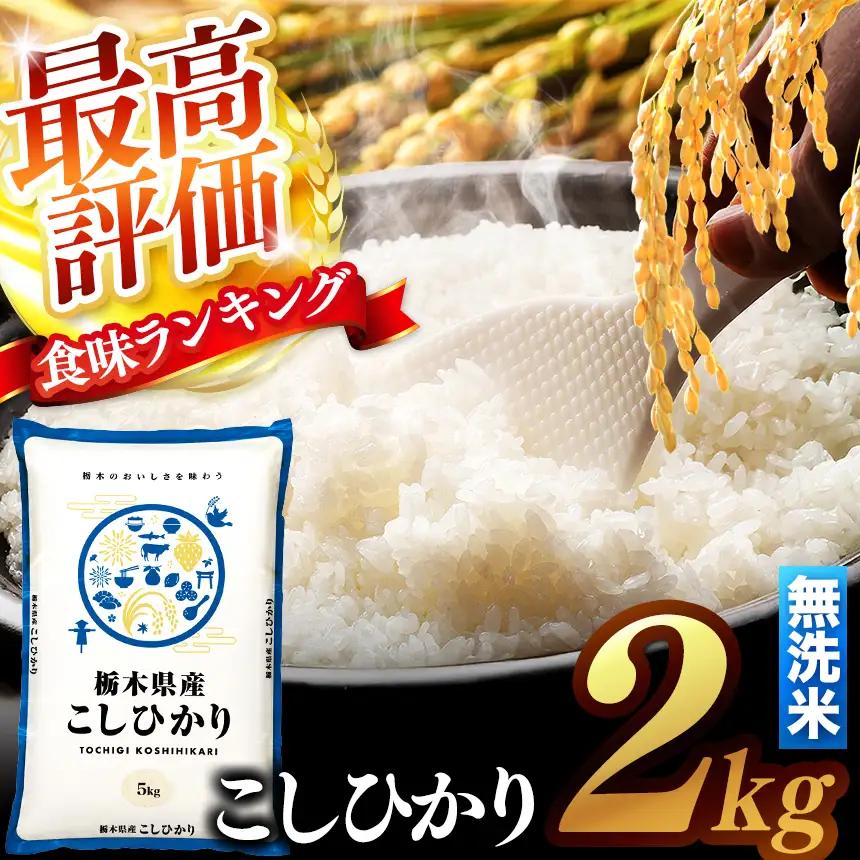 【先行予約】 ＼無洗米／ 真岡市産コシヒカリ 2kg