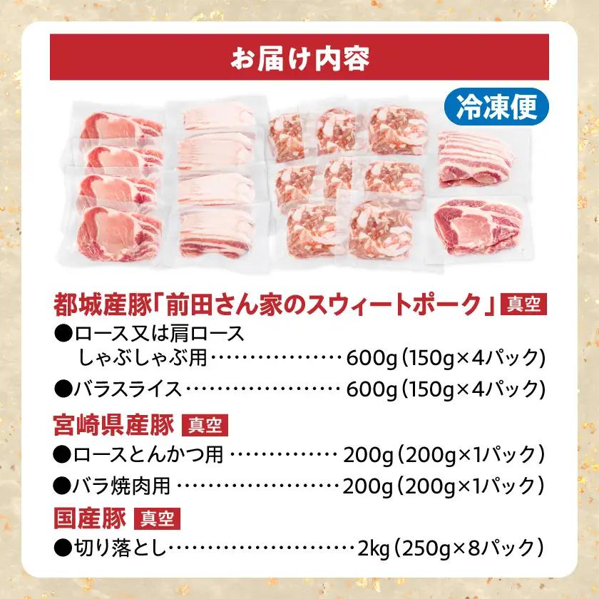オール真空!豚肉バラエティ3.6kgセット〔MJ-8929〕_(都城市) 宮崎県産豚 前田さん家のスウィートポーク 真空パック 国産豚 豚肉 肉
