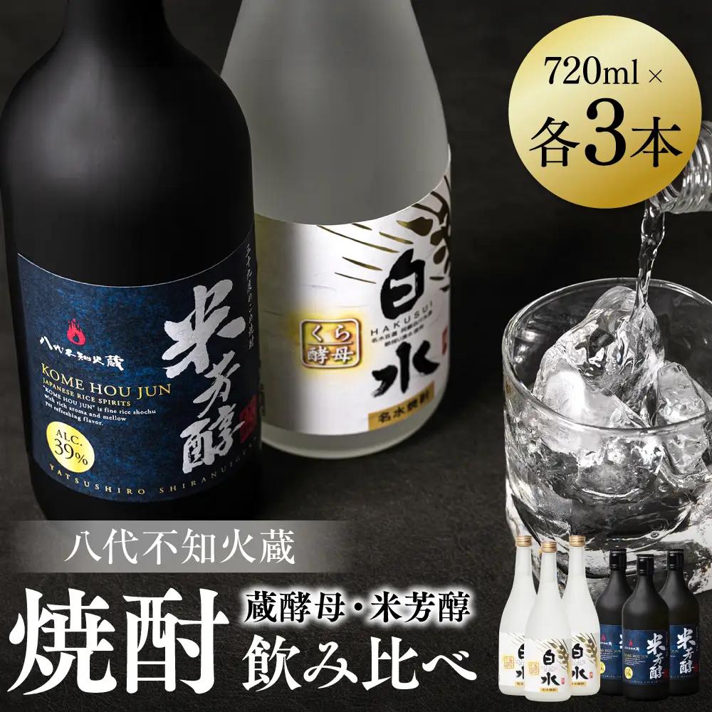 八代不知火蔵 白水 蔵酵母 純米焼酎 米芳醇 焼酎 720ml 各3本 (計6本) 瓶 アルコール お酒 晩酌 むぎ焼酎 米焼酎 はくすい 酒 本格焼酎 乙類 単式蒸留焼酎 25度 39度 蒸留酒 独