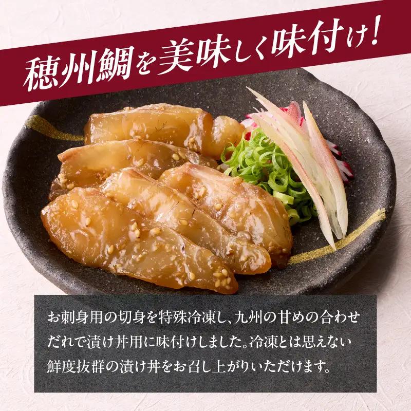 穂州鯛 漬け丼 10パック／ 鯛茶漬け【A207】