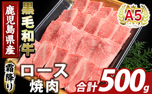 K-482-B 鹿児島県産A５等級黒毛和牛霜降り上ロース焼肉(計500g)【ふるさと産直バザール】霧島市 牛肉 国産 鹿児島県産 ロース 焼肉 肉 精肉