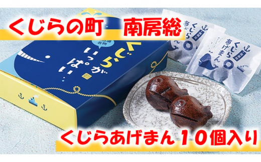 
のし対応可能 【いとを菓子　盛栄堂】くじらの町南房総のくじらあげまん　10個入り mi0067-0002
