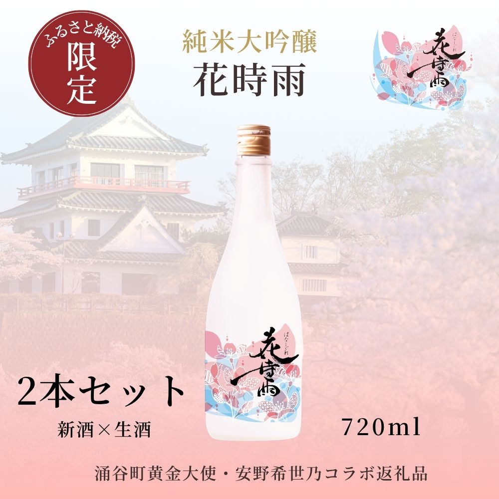 【ふるさと納税】 【日本酒】令和7酒造年度産 純米大吟醸 花時雨（はなしぐれ）新酒・生酒飲み比べ2本セット ＜2026年6月上旬より順次発送＞