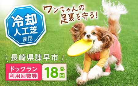 ドッグラン利用券(18回分) / ドッグラン 犬 施設 利用券 利用チケット 回数券 ペット / 諫早市 / 株式会社美泉[AHAP043]