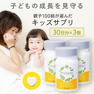 mitete キッズサプリ 90日分（30日分×3個） こども サプリメント DHA カルシウム ビタミンD◇