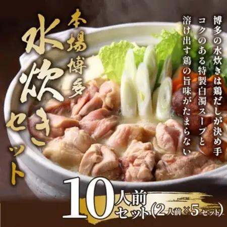 訳あり!博多水炊きセット　10人前(2人前×5セット)【配送不可地域：離島】【1637415】