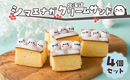 シマエナガ 北海道クリームサンド （ 4個 セット ） T028-003 菓子 クリームサンド カステラ
