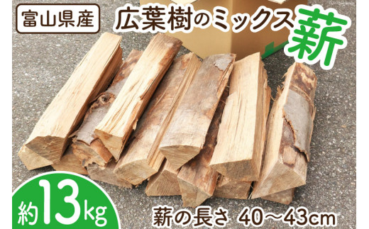 
薪 広葉樹 ミックス薪 13kg 1本40〜43cm / 新川森林組合 / 富山県 朝日町 [34310329] 1箱 箱 ナラ カシ アウトドア バーベキュー BBQ キャンプ 薪ストーブ 焚火 焚き火
