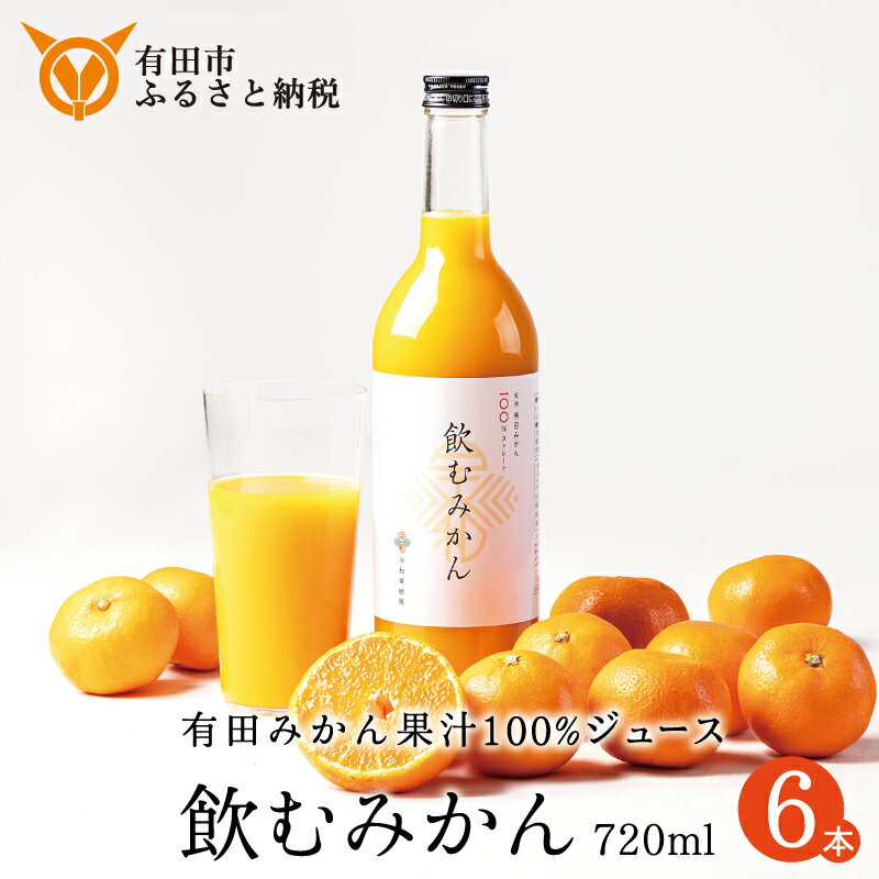 【ふるさと納税】【早和果樹園】飲むみかん（720ml×6本）（A949-2）　みかんジュース　ストレート　果汁100％　ジュース　温州みかん　無添加　子供　飲料　ドリンク　和歌山県　有田市