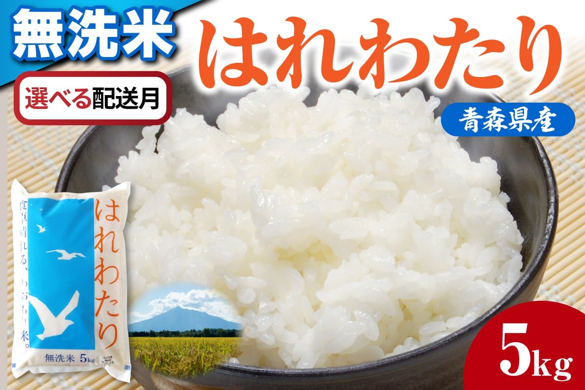 
                  【選べる配送時期】 はれわたり 無洗米 5kg 【令和7年産】/ なめらか食感 米 白米 青森県産 おにぎり 五所川原市 5キロ 5ｷﾛ 特A 【JAごしょつがる】
                