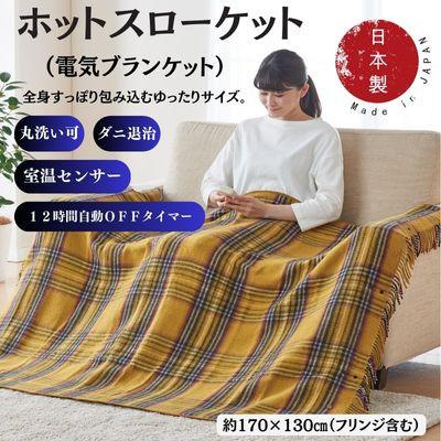 ふるさと納税 和泉市 ホットスローケット　(電気ブランケット)　カーキー(約170×130cm)