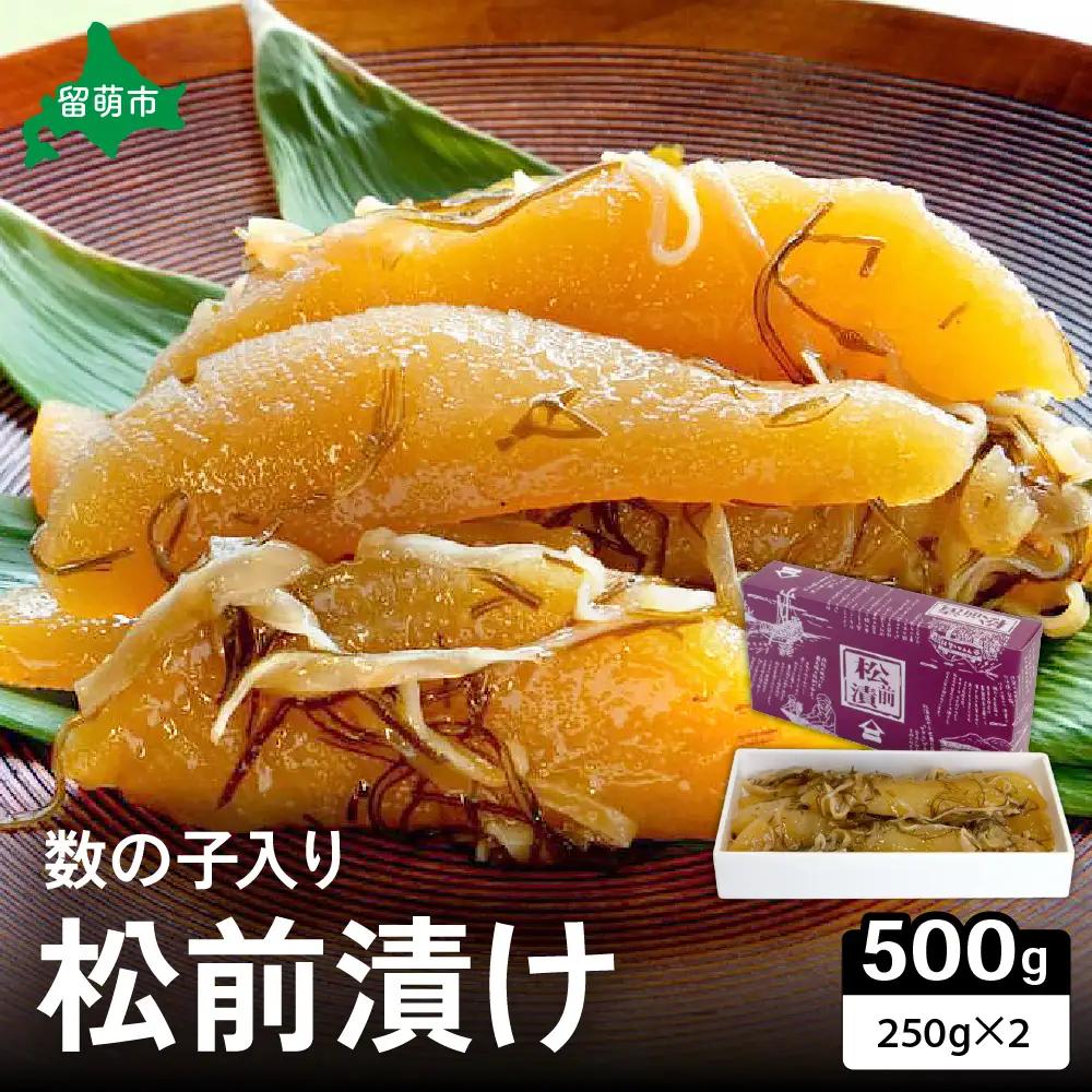 数の子入り 松前漬け 500g（250g×2箱） かずのこ 松前 ご飯のお供 おつまみ おかず