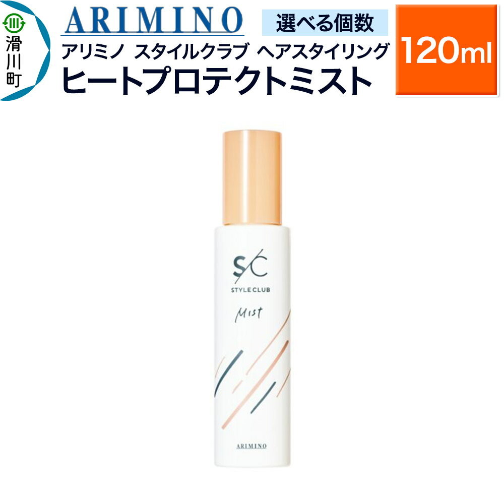 【ふるさと納税】ARIMINO アリミノ スタイルクラブ【ヒートプロテクトミスト】ヘアスタイリング 120ml【選べる個数】