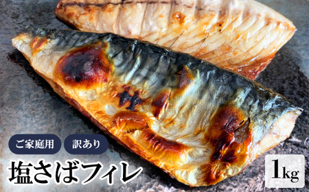 【ご家庭用　訳あり】　塩さばフィレ1kg【配送不可地域：離島】【1394286】