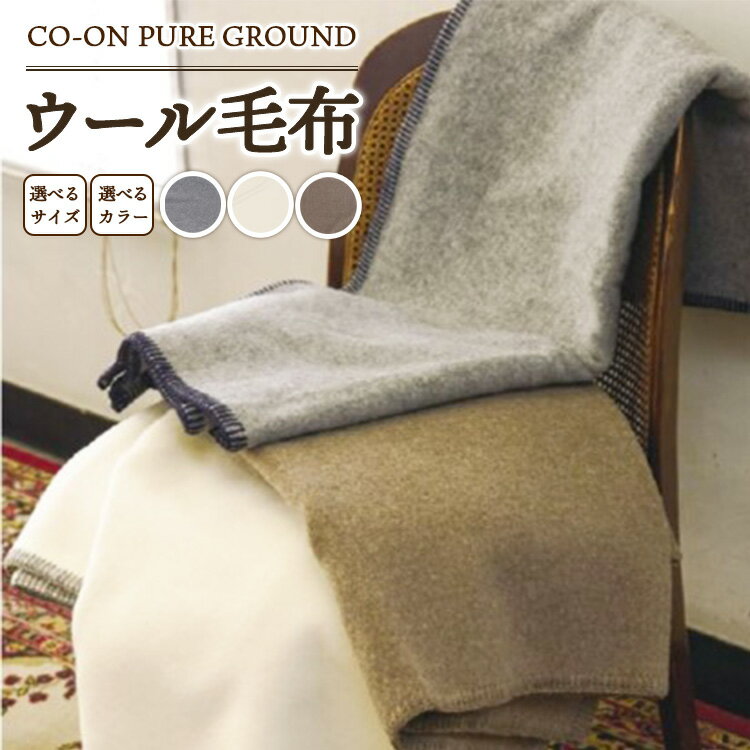 【ふるさと納税】【選べるサイズ・カラー】CO-ON PURE GROUND ウール毛布 1枚