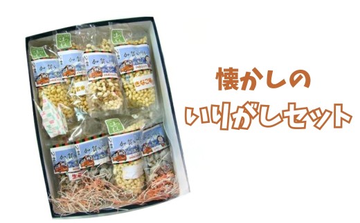 いりがし 懐かしのいりがしセット おやつ お菓子 詰め合わせ ギフト | 石川県 小松市 【なごみの郷】