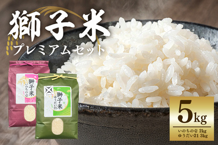 【令和7年産】獅子米限定プレミアムセット（限定10セット）プレミア5 お米 米 5kg 食べ比べ セット 産地直送 茨城県 石岡市 B02-085