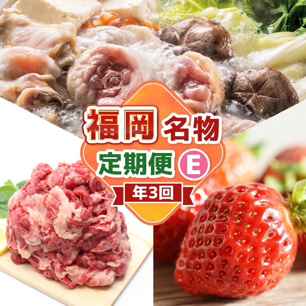 【ふるさと納税】【3回届く！コースE】福岡名物定期便 水炊きセット・博多和牛切り落とし・あまおう ★福岡の人気商品を短期集中で3回お届け！ スープ 餃子 水たき 鍋料理 お鍋 牛肉 お肉 いちご 苺 フルーツ 果物 惣菜 グルメ 冷凍 冷蔵 福岡県 福津市 送料無料 [G7041]