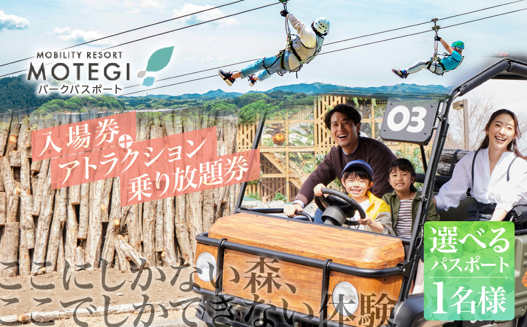 
            ＜選べるパスポート＞モビリティリゾートもてぎ 入場+パークパスポート（大人１名分/こども1名分/幼児1名分）| パーク アスレチック テーマパーク ジップライン キャンプ アトラクション 森 立体迷路 迷路 クルマ バイク 巨大ネット カート バイク バーベキュー 自然体験 夏休み 親子 遊ぶ 子連れ 森遊び サーキット ホンダモビリティ  栃木県 茂木町
          