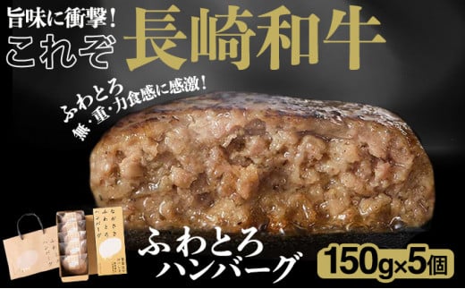 ながさきふわとろハンバーグ　150g×5個入【贈答用】 / ハンバーグ 牛肉 豚肉 長崎和牛 / 諫早市 / ワールド・ミート有限会社 [AHBG001]