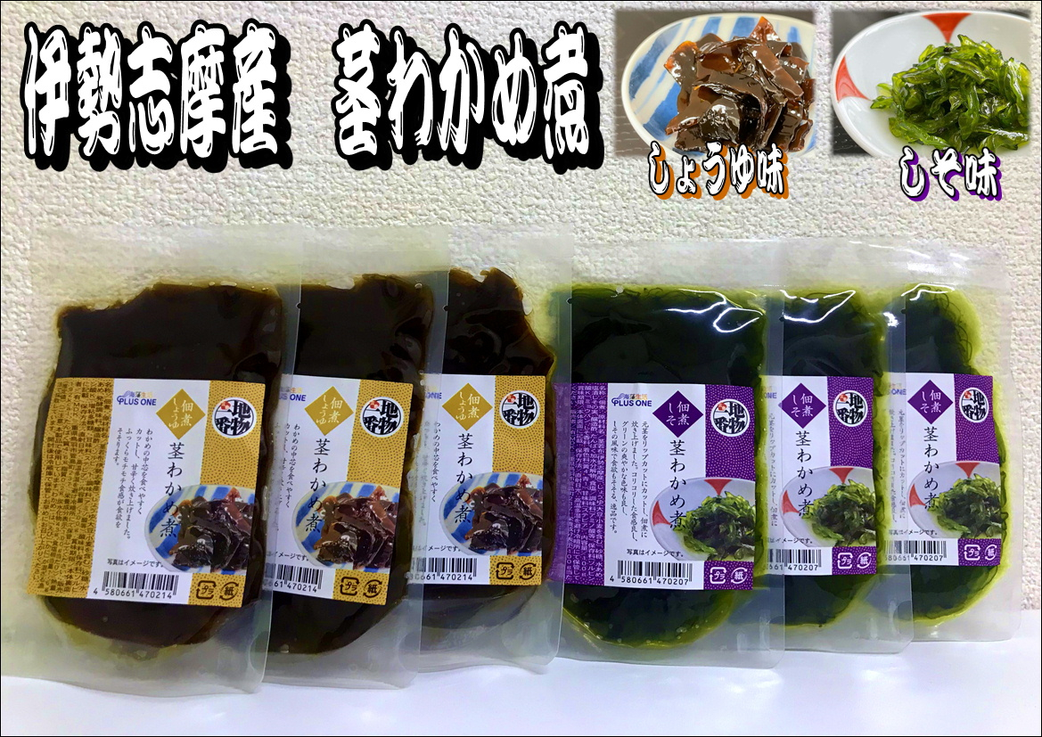 
10-71伊勢志摩産茎わかめ佃煮食べくらべセット
