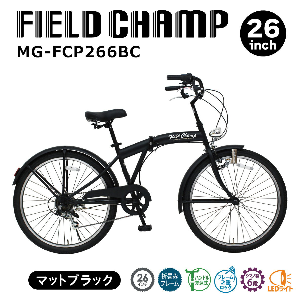 【ふるさと納税】折りたたみ 自転車 26インチ 6段変速 FIELD CHAMP アンティークバイク MG-FCP266BC 折畳み 軽量 通勤 通学 街乗り ギフト プレゼント 人気 コンパクト アウトドア レジャー フィールドチャンプ KTRCT011 千葉県 香取市