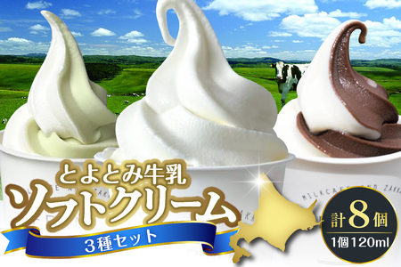 とよとみ牛乳ソフトクリーム【ミルク 4個／ショコラミックス 2個／季節のミックス 2個 各120ml 計8個】　【MilkCafe and Zakka ferme(フェルム)】