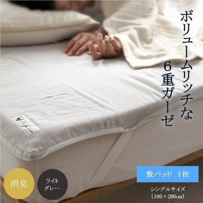 ふるさと納税 橋本市 6重ガーゼ敷パッド シングル ライトグレー