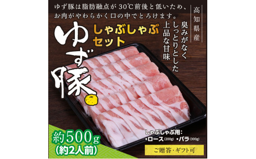 
【高知のブランド豚/ゆず豚】しゃぶしゃぶセット500g（約2人前）- 豚肉 しゃぶしゃぶ 豚しゃぶ 豚バラ 豚バラ ロース 豚バラスライス 国産 小分け 肉 ギフト・熨斗対応可 贈答
