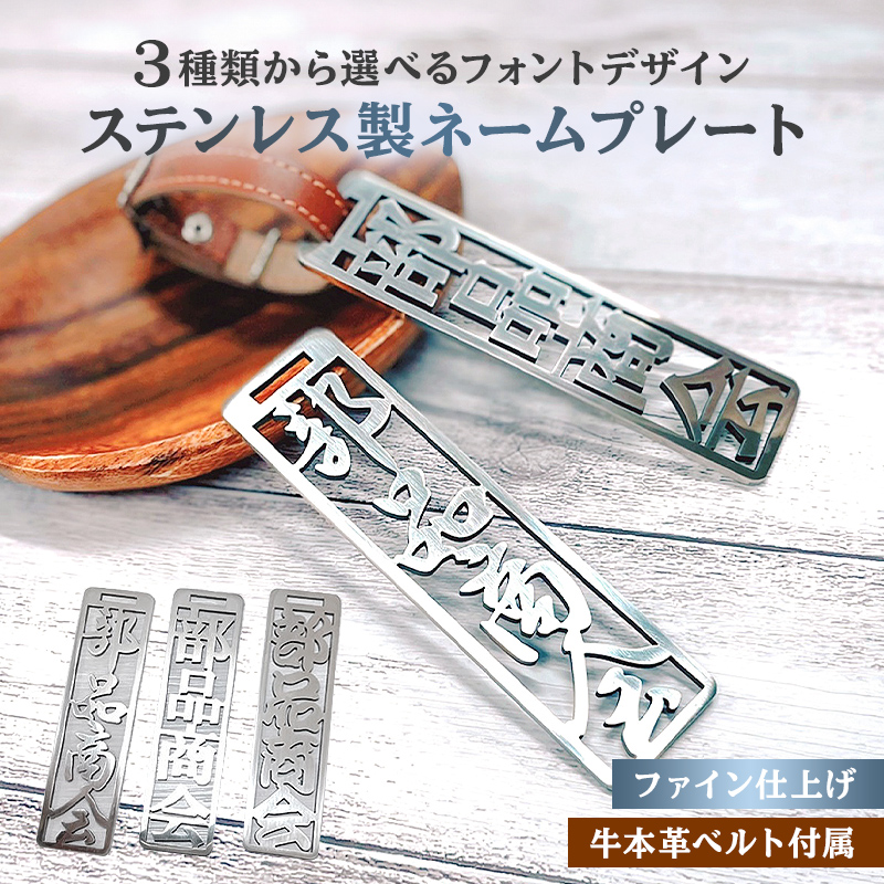 ステンレス製 ネームプレート　牛本革ベルト付属　ファイン仕上げ【0067-003】