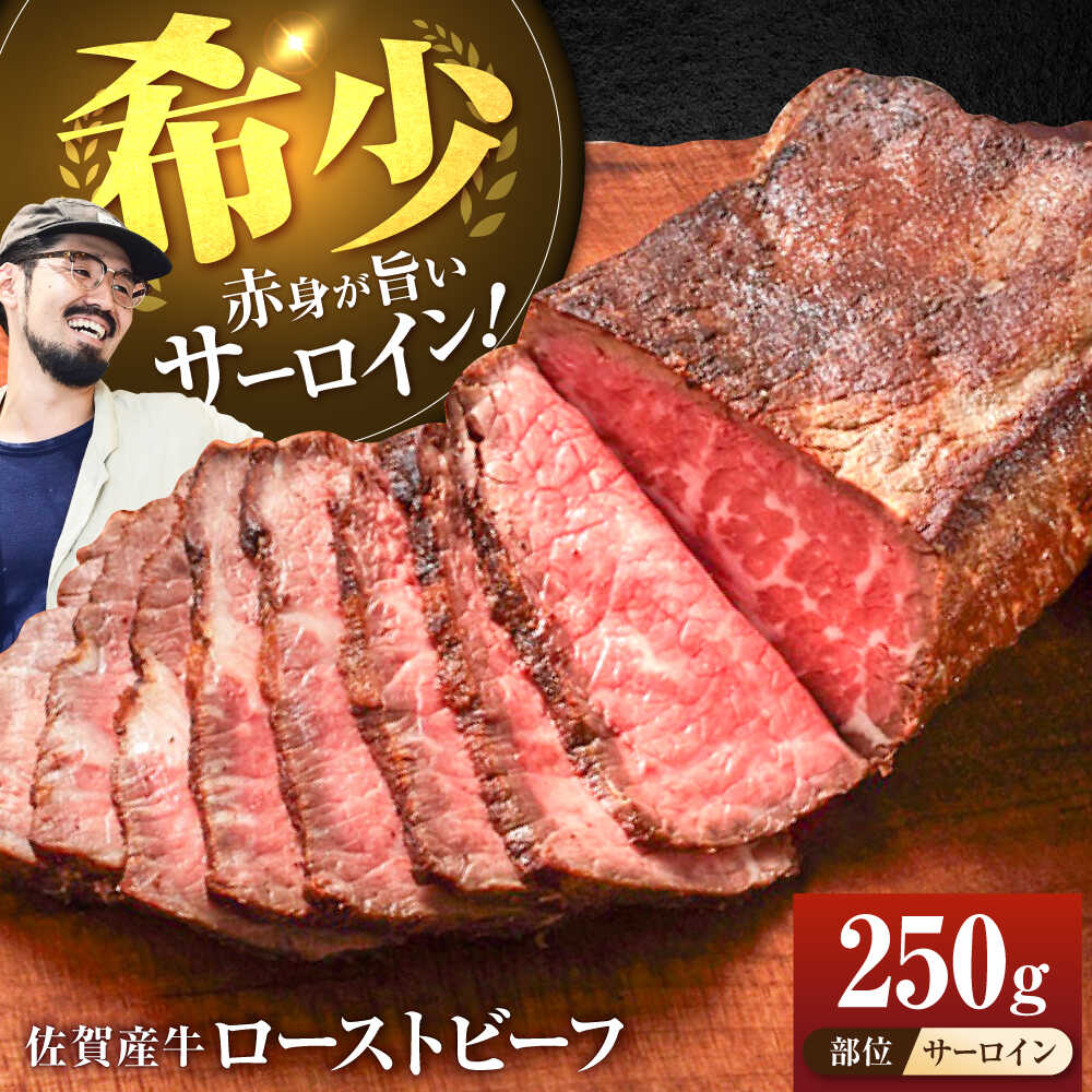 【ふるさと納税】【牧場直送】佐賀産牛 サーロイン 自家製 ローストビーフ 250g【佐賀セントラル牧場】調理不要 国産 肉 お肉 牛肉 ブロック 佐賀県 白石町[IAH229]