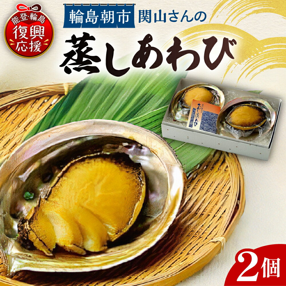 【ふるさと納税】蒸しあわびセット