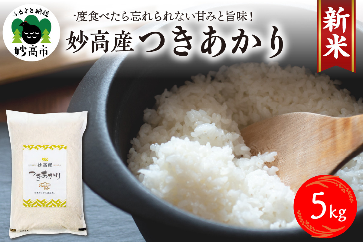 
            【令和7年産】妙高産つきあかり5kg
          